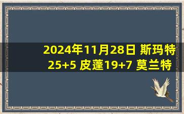 2024年11月28日 斯玛特25+5 皮蓬19+7 莫兰特&CC缺战 灰熊大胜活塞迎4连胜